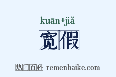 宽假是什么意思的图片